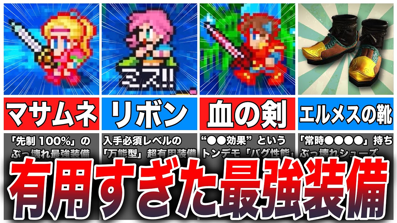 FF5】絶対に入手しておきたい「ヤバいアイテム」8選 - YouTube