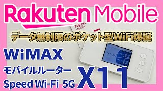 WiMAXモバイルルーター「Speed Wi-Fi 5G X11」を楽天モバイルで使う