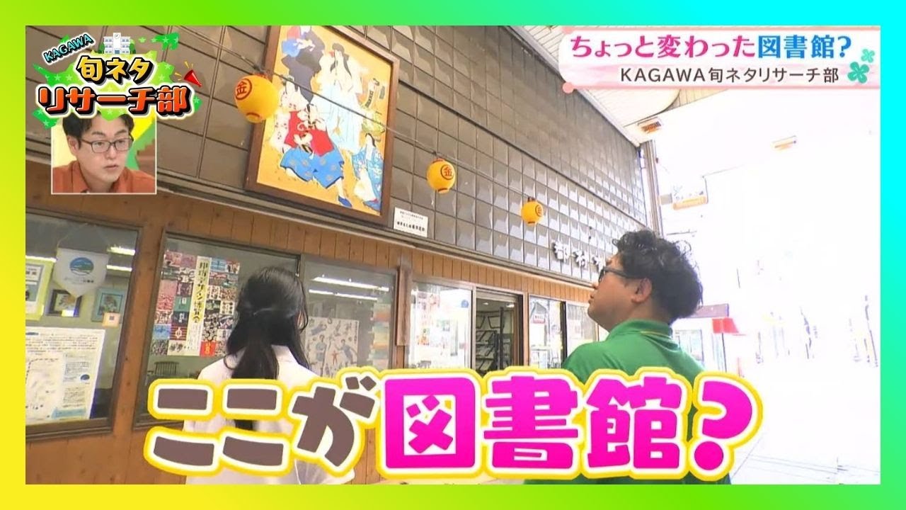 図書館の無い琴平町民が作ったちょっと変わった図書館とは！？｜KAGAWA