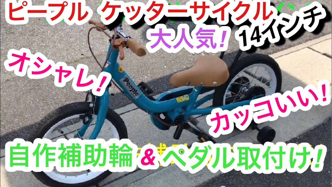 ケッターサイクル®︎ ペダル＆自作補助輪取り付け people ピープル子供