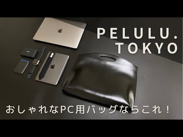 PCバッグ】ミニマリストにおすすめ！持つだけでおしゃれなレザーバッグ