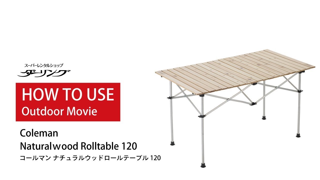アウトドアテーブル組み立て方法「コールマン ナチュラルウッドロール