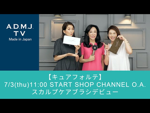 Cure Forte] 7/3 (Thu) 11:00 START SHOP CHANNEL OA | Scalp care