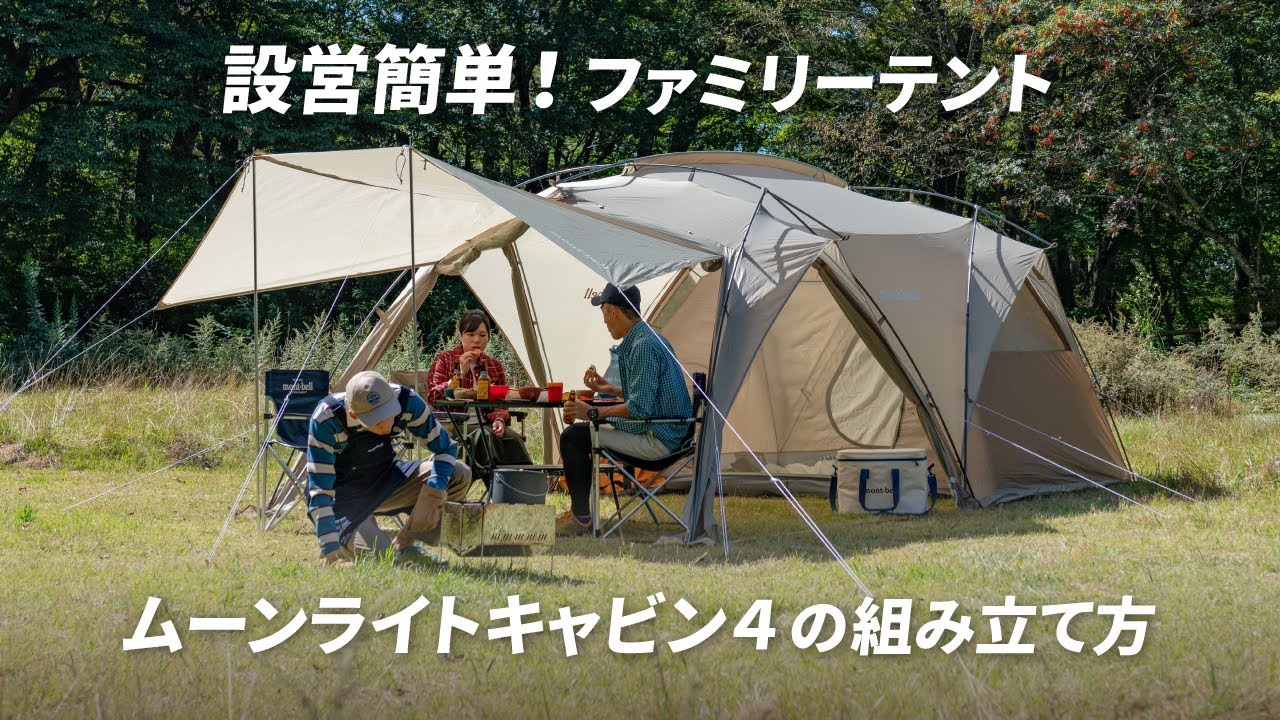 モンベル「ムーンライトキャビン4の組み立て方」 - YouTube