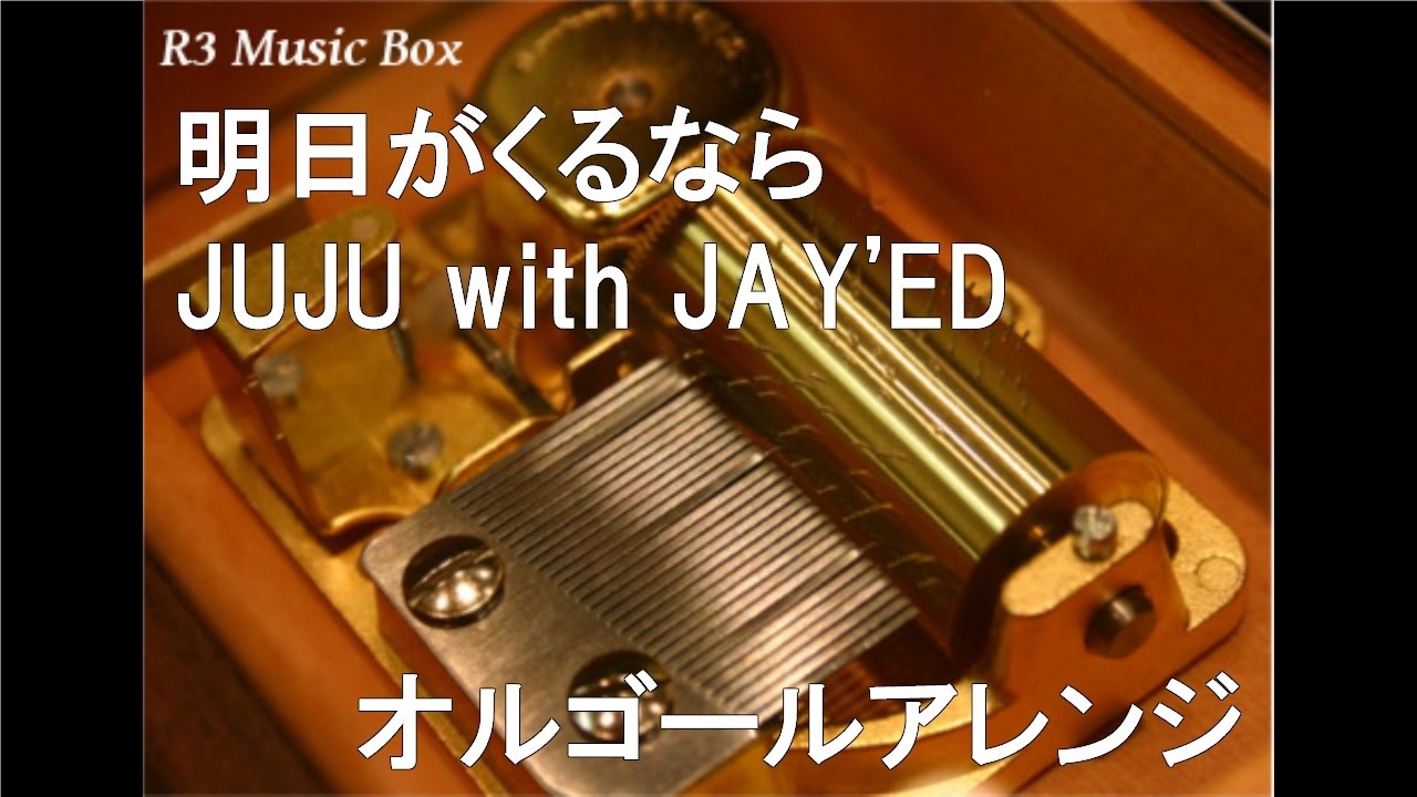 明日がくるなら/JUJU with JAY'ED【オルゴール】 (映画「余命1ヶ月の