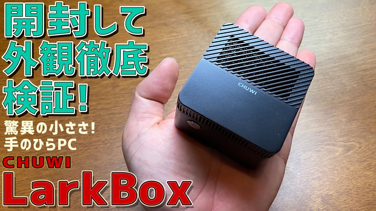 1】CHUWI LarkBoxの徹底感想レビュー「開封して外観徹底チェック」激安