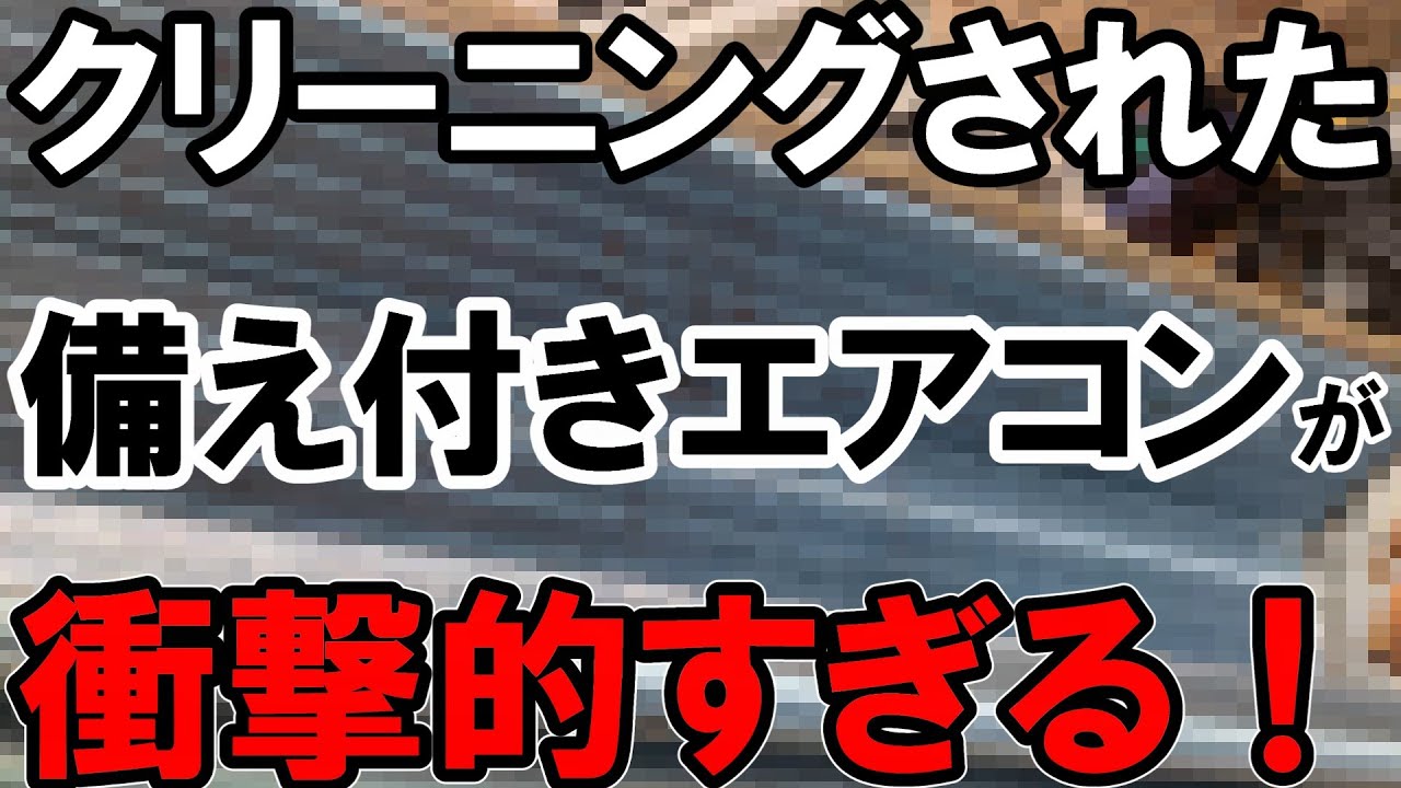 エアコン完全分解クリーニング】引越し前に壁掛けクリーニングされた