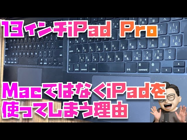 なぜ？ついついMacより触ってしまう13インチiPad ProとMagic