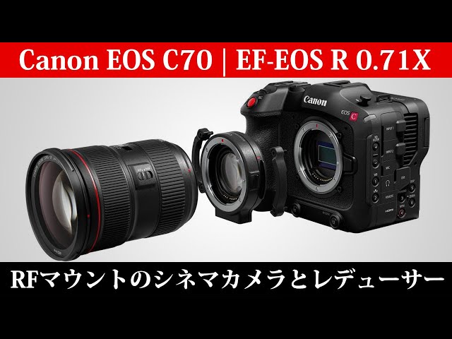 Canon Cinema EOS C70 | EF-EOS R 0.71X などを発表 ～ レデューサー