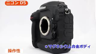 ニコン D5 XQD-Type/CF-Type（カメラのキタムラ動画_Nikon） - YouTube