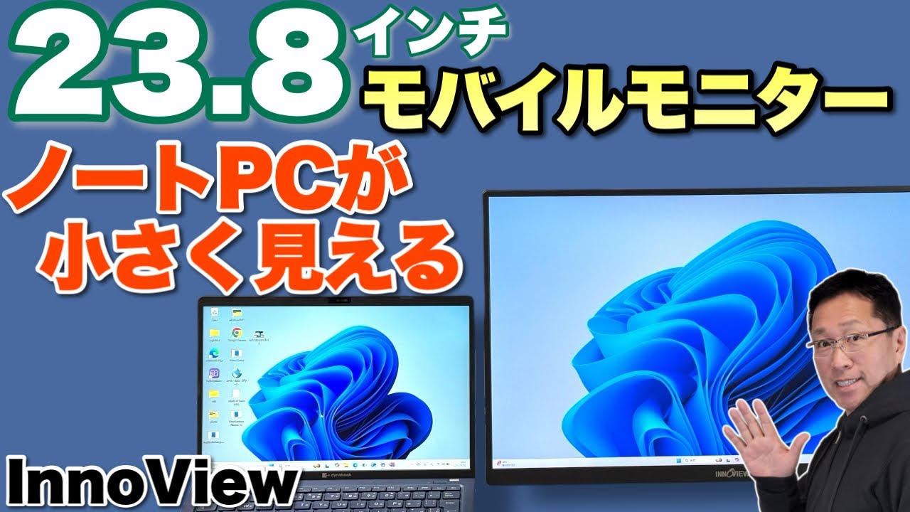こりゃすごい】超大画面のモバイルモニター「InnoView 23 8インチ 2K