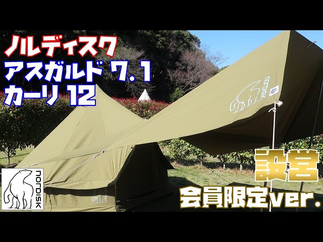 ノルディスク 会員限定 カーキ色 アスガルド7.1 ＋ カーリ12設営/ Club