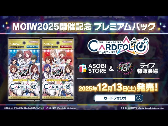 アイドルマスター カードフォリオ」PV【MOIW2025 プレミアムパック