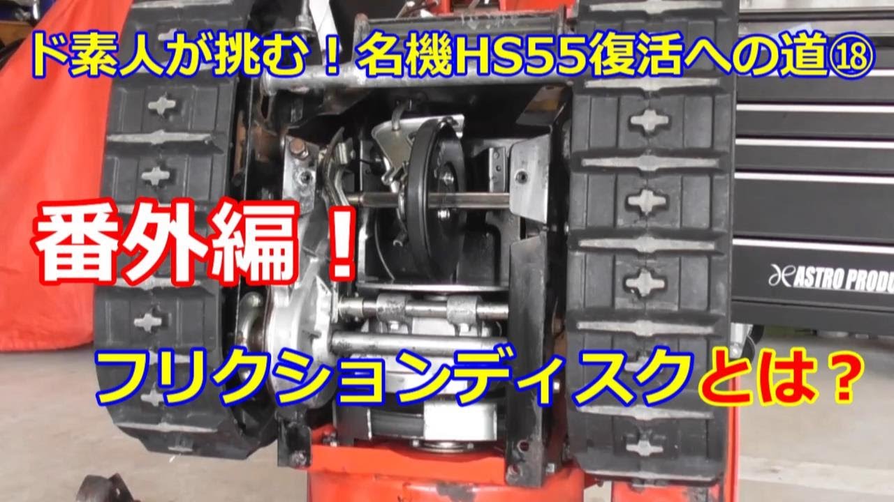 Honda Snowblower HS55: Road to Revival ⑱ Bonus! What is a