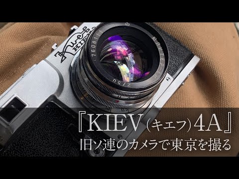 KIEV（キエフ）4A』 旧ソ連のカメラで東京を撮る。 - YouTube
