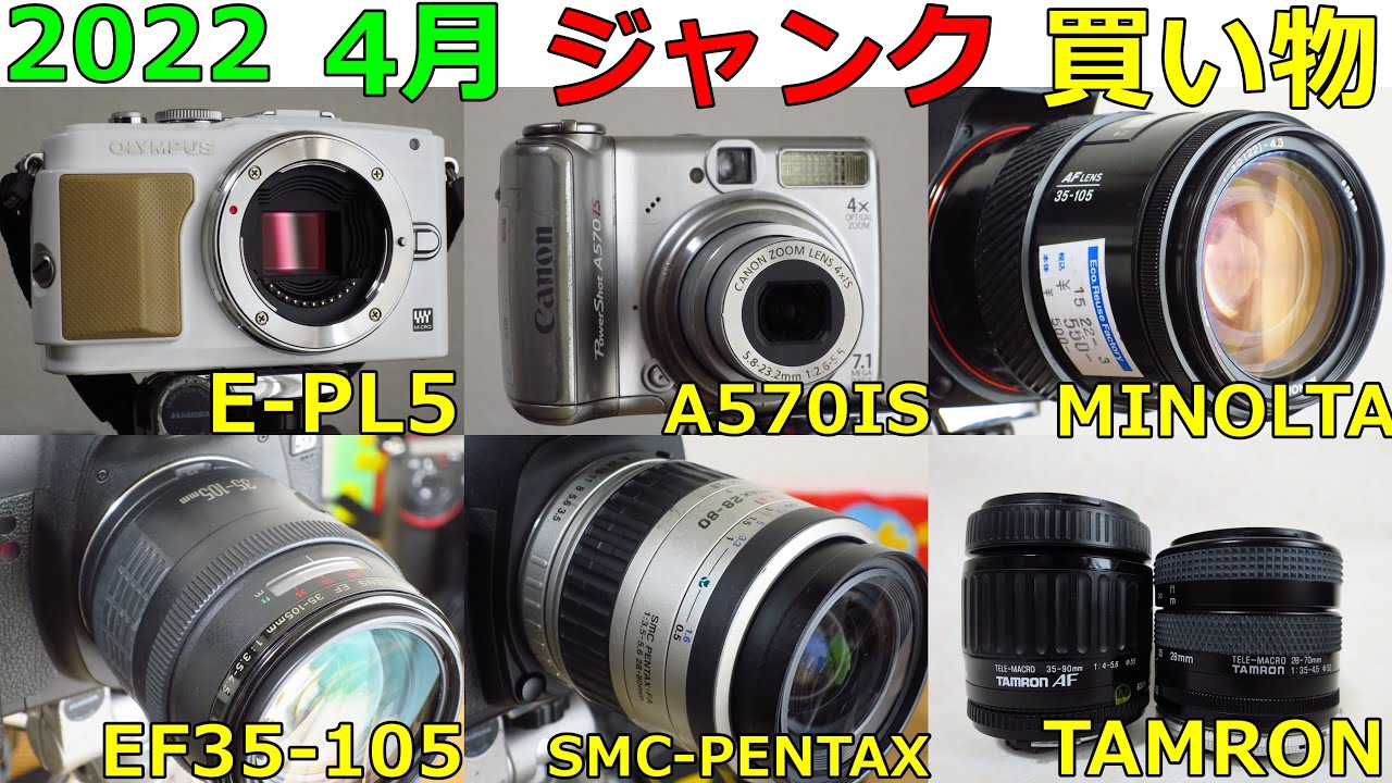 ジャンクカメラ買い物紹介】2022年4月 ミラーレスE-PL5 MINOLTA AF初期