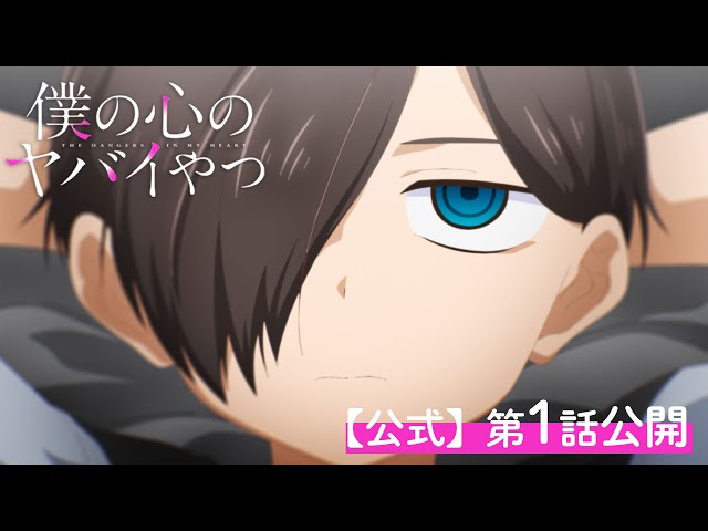 期間限定】TVアニメ「僕の心のヤバイやつ」第1話｜特別公開！ - YouTube