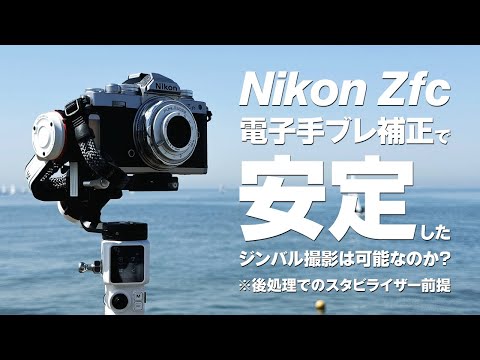 Nikon Zfc 電子手ブレ補正のみで安定したジンバル撮影は可能なのか