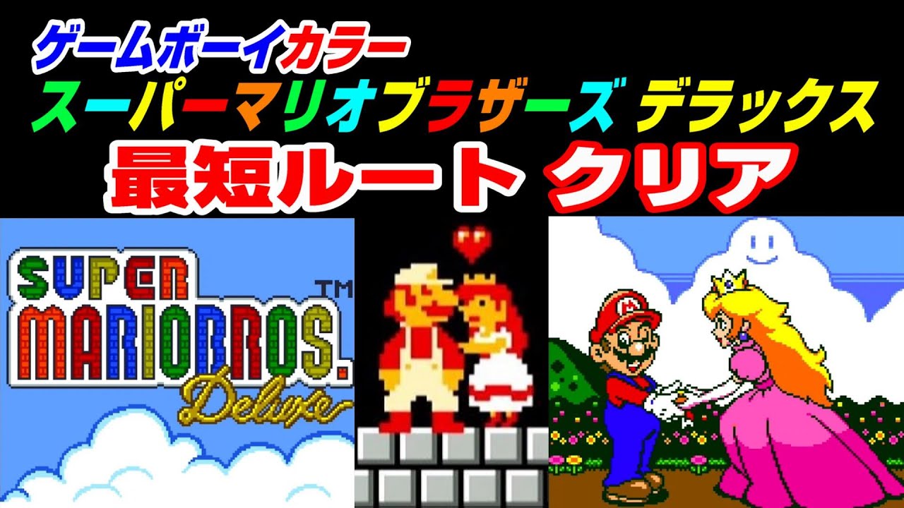 ゲームボーイカラーのスーパーマリオブラザーズデラックスを最短ルート