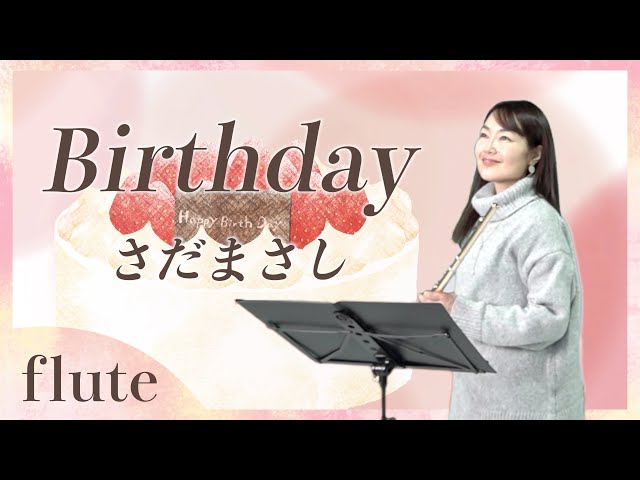 Birthday/さだまさし/鶴瓶の家族に乾杯テーマ/歌詞あり#吹いてみた
