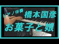 お菓子と娘 伴奏のみ 作曲：橋本国彦 作詩：西條八十 - YouTube