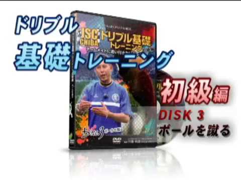 JSC CHIBA 川島和彦氏の 「わんぱくドリブル軍団 最強ドリブル塾