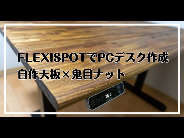 FLEXISPOT】自作天板×鬼目ナットでPCデスクを構築する方法【DIY