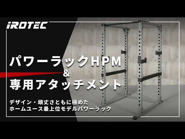 IROTEC（アイロテック）】パワーラックHPM ＆ 専用オプションアイテム