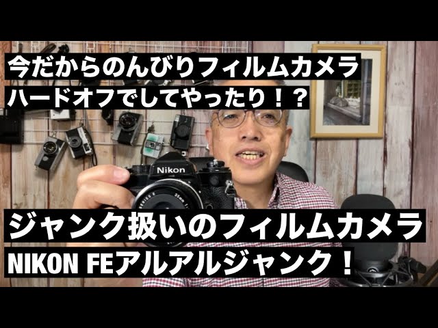 №793 ハードオフジャンク！NIKONのFEはやっぱりアレでした^ - ^ - YouTube