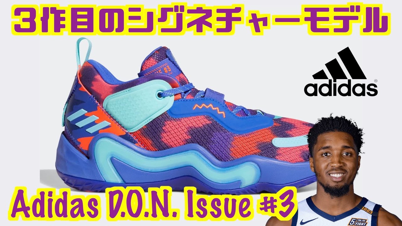 バッシュ紹介】Adidas D.O.N. Issue #3 - YouTube