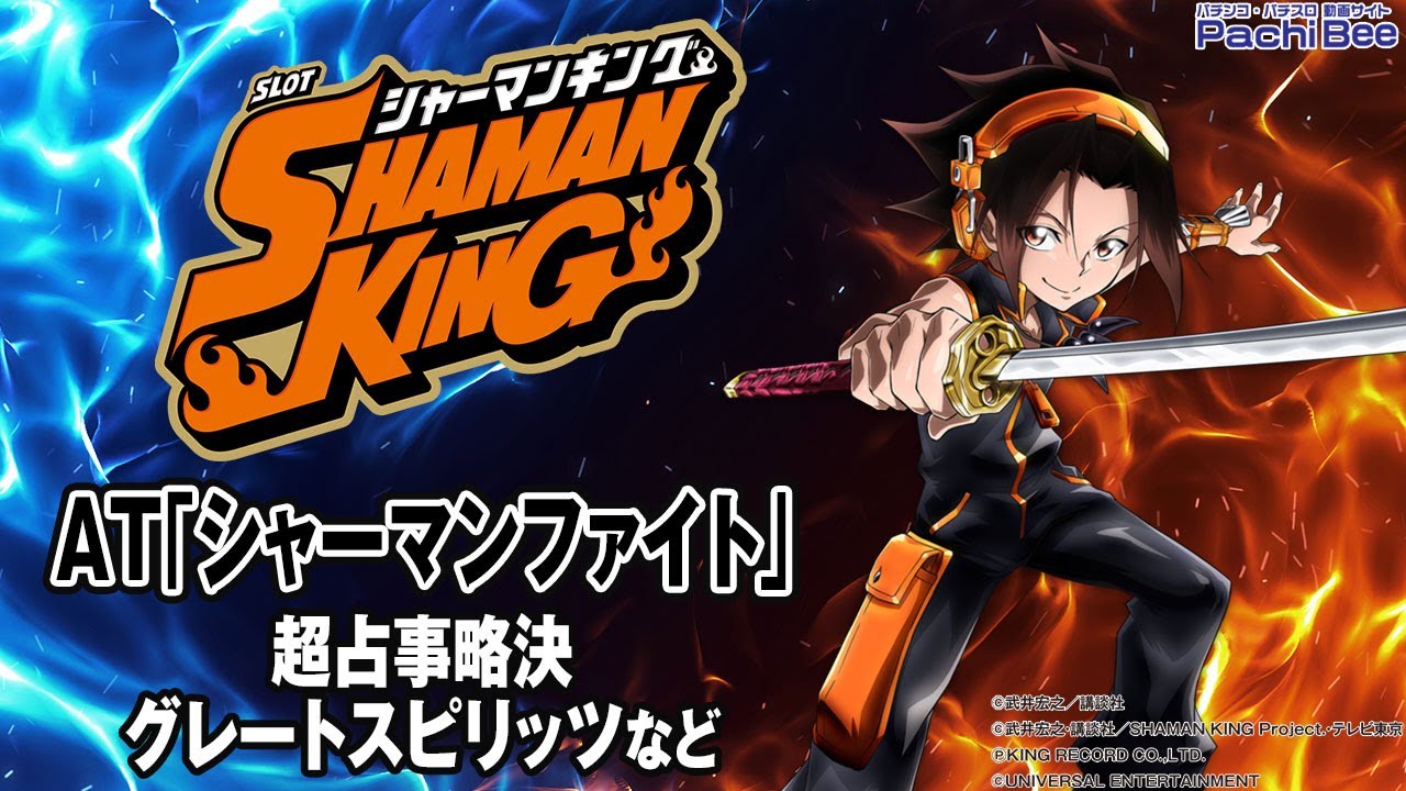 スマスロ シャーマンキング】AT｢シャーマンファイト｣(超占事略決