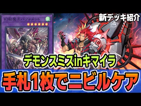 遊戯王デッキ】デモンスミス ガチ勢『刻まれし魔のキマイラ』デッキ