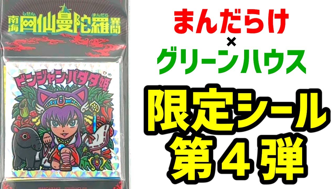 まんだらけ限定シール【南海四仙曼陀羅異聞】第4弾を紹介！ - YouTube