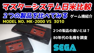 A comparison of the Sega Master System in Japan and the US! A