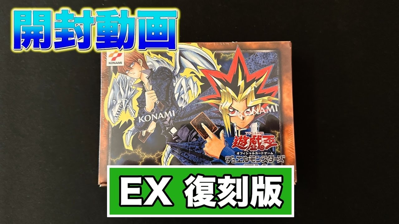 開封動画】遊戯王 オフィシャルカードゲーム デュエルモンスターズ EX