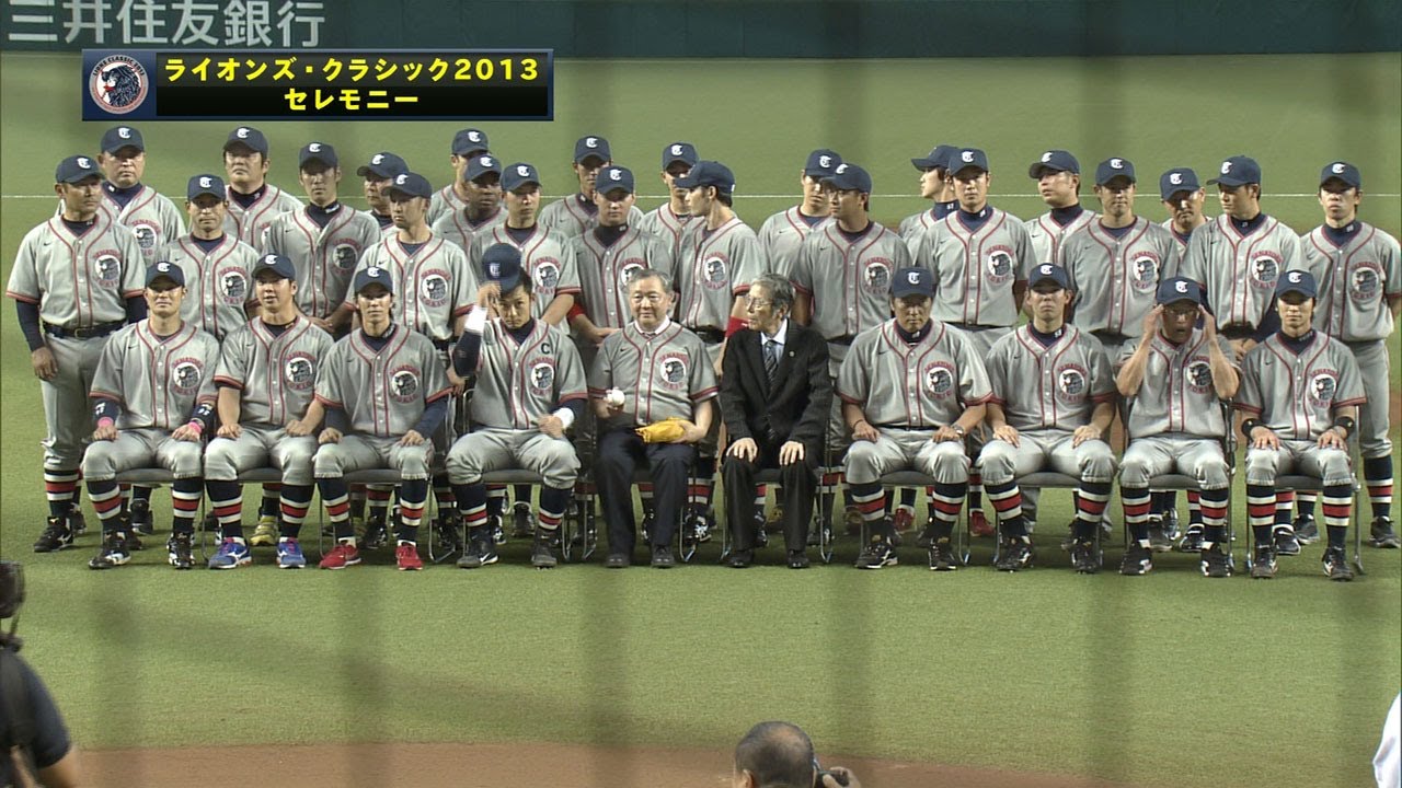 Pick Up】「ライオンズ・クラシック 2013」東京セネタースの