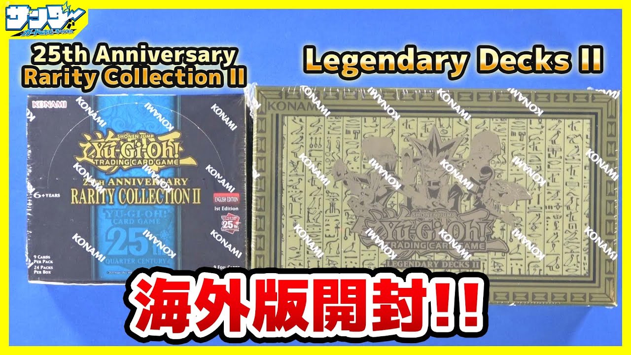 遊戯王】海外版開封！！「25th Anniversary Rarity Collection II