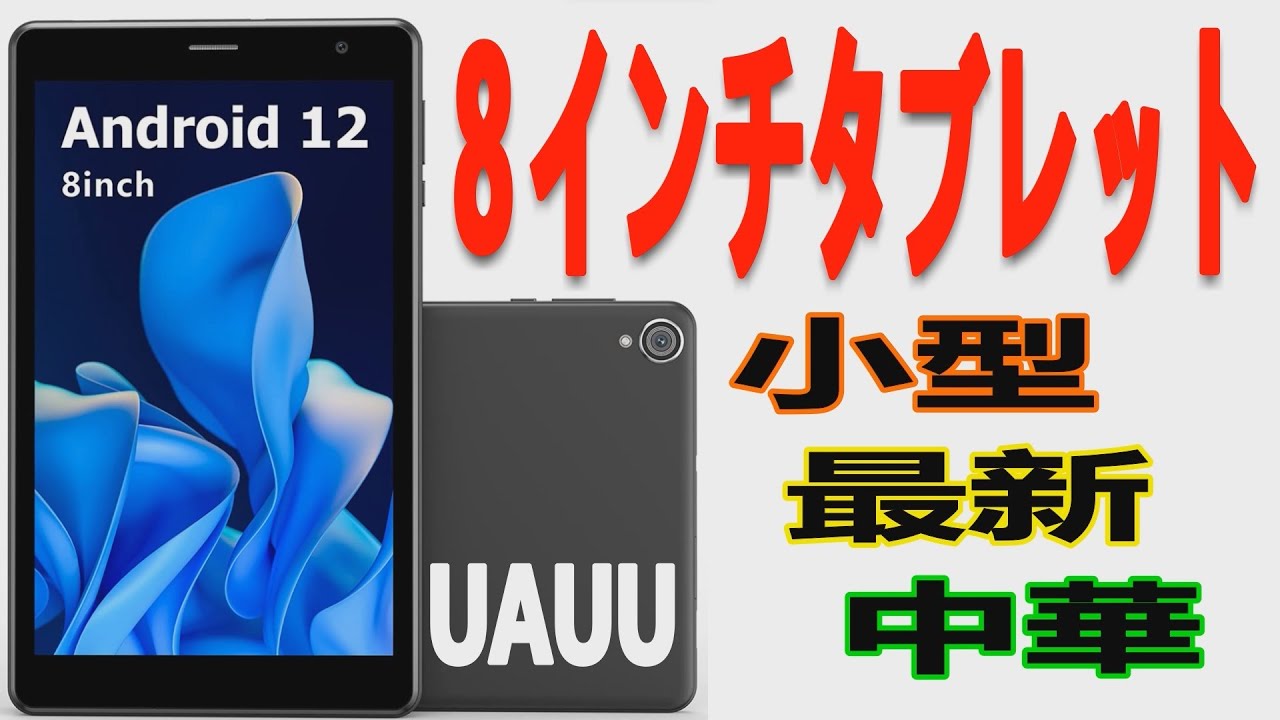 希少種！最新8インチ中華タブレット「UAUU T30」レビュー【商品提供