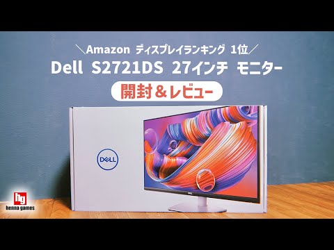 Amazonディスプレイランキング1位】Dell S2721DS 27インチモニターを