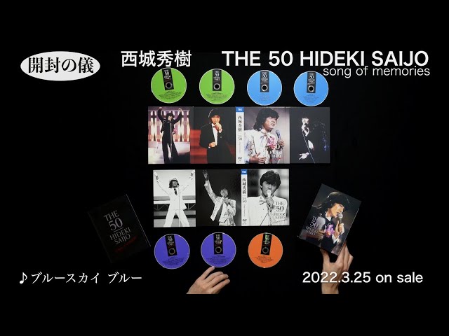 西城秀樹/7枚組DVD BOX『THE 50 HIDEKI SAIJO song of memories