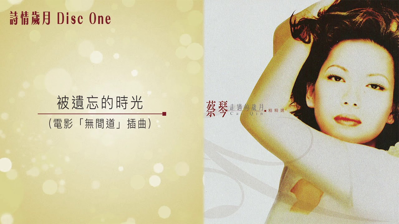 蔡琴 被遺忘的時光 LP アナログレコード 蔡琴- 旧曲情怀被遗忘的时光(LP)