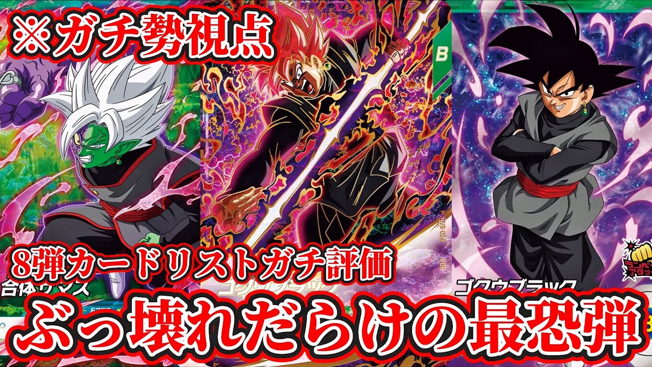 ドラゴンボールスーパーダイバーズ】※ガチ勢視点 8弾カードリスト事前