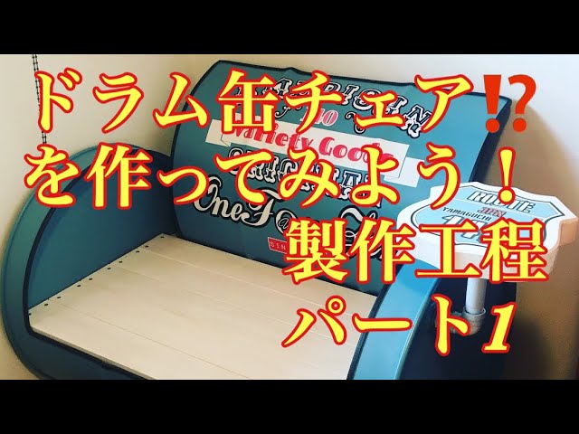ドラム缶チェア製作方法パート1 - YouTube