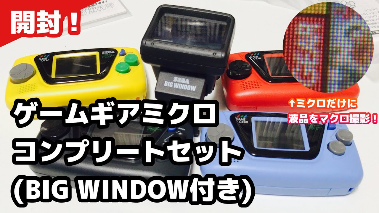 ゲームギアミクロ4色コンプリートセット(ビッグウィンドーミクロ付き