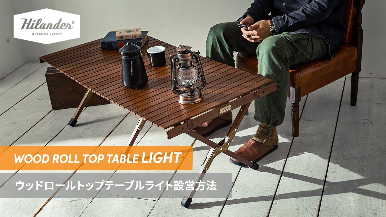 Hilander(ハイランダー)】美しい木目を楽しめる「ウッドロールトップ