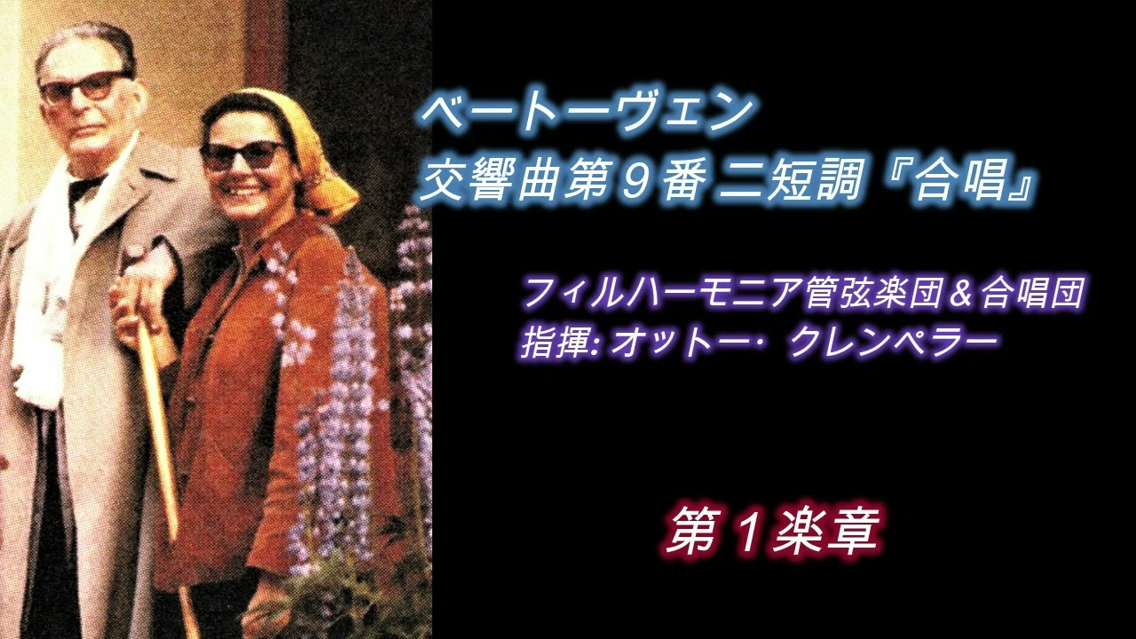 ベートーヴェン・第九 クレンペラー盤60年ライヴ Beethoven Ninth