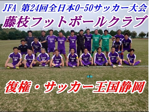 JFA 第24回全日本O-50サッカー大会 インタビュー藤枝フットボール