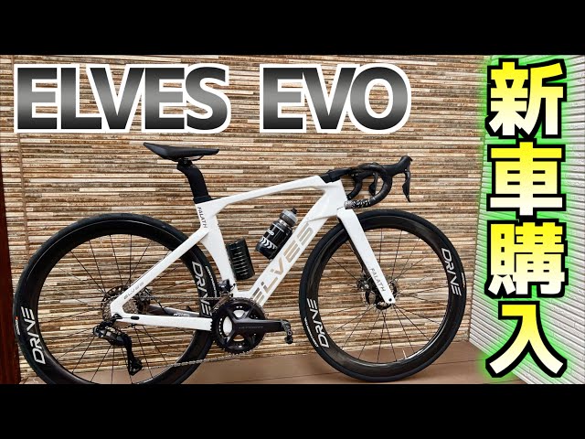 Road Bike] I took delivery of a new ELVES BIKE FALATH EVO - YouTube