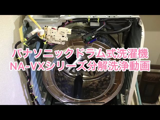 パナソニックドラム式洗濯機の分解洗浄動画 - YouTube
