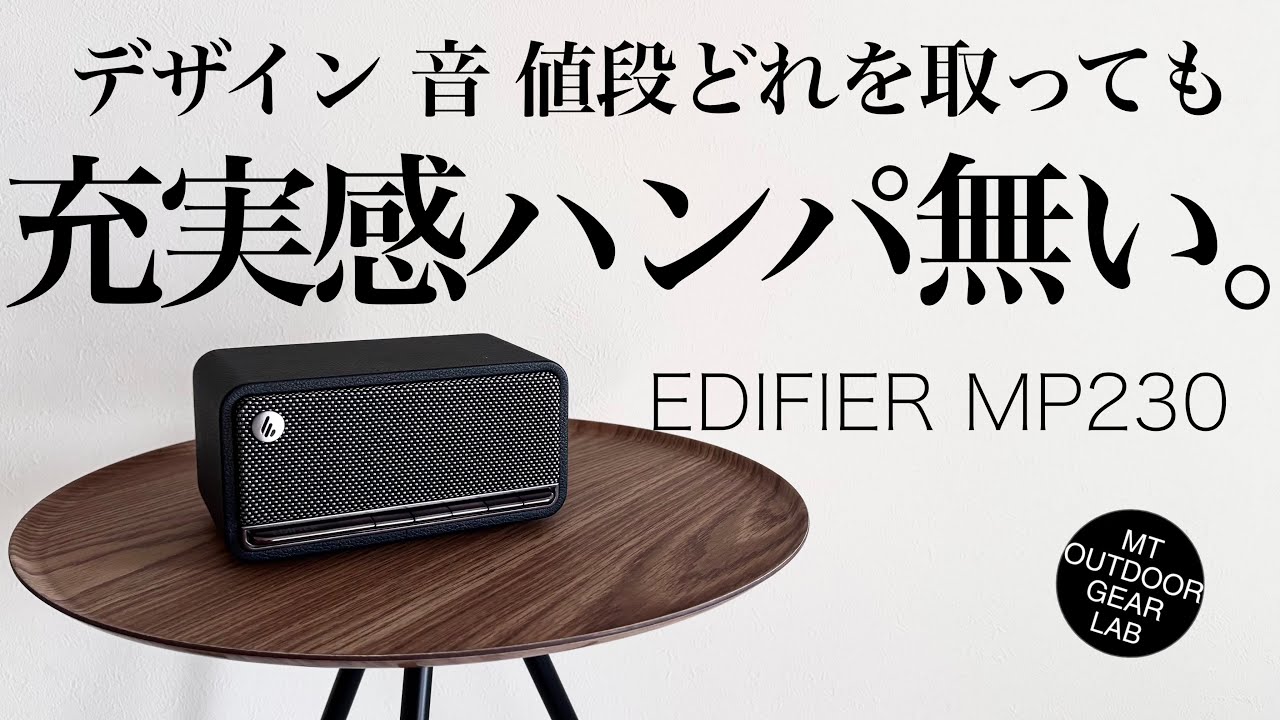 Portable Speaker] This is a stylish speaker! The EDIFIER MP230 is